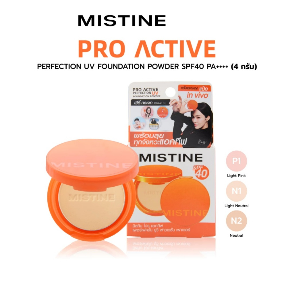 (ตลับเล็ก) มิสทิน โปร แอคทีฟ เพอร์เฟคชั่น ยูวี ฟาวเดชั่น เพาเดอร์ MISTINE PRO ACTIVE 4 กรัม