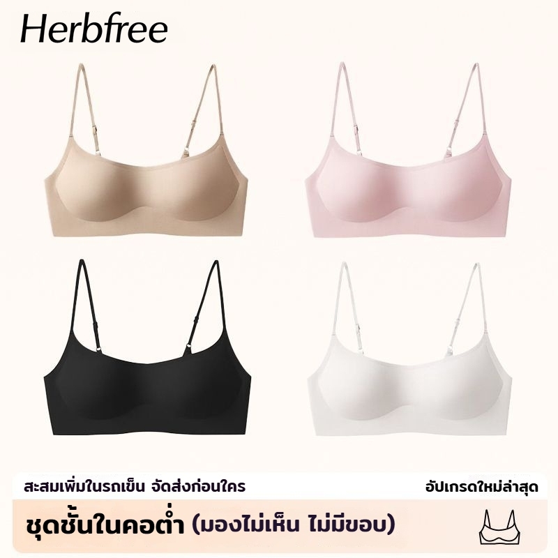 Herbfree บราคอว้อยออริจินอล ออกแบบมาเพื่อเสื้อคอเต่า/คอวี ไร้ขอบ ไม่ลนขอบ นุมสบาย ทดแทนเต้าแปะ