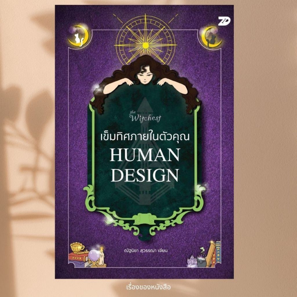 พร้อมส่ง หนังสือ เข็มทิศภายในตัวคุณ HUMAN DESIGN ผู้เขียนณัฐนิชา สุวรรณา สนพ.7D BOOK