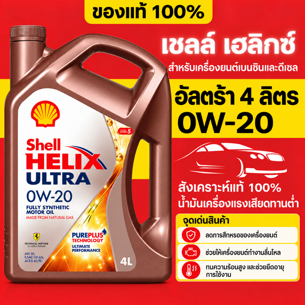SHELL น้ำมันเครื่องเบนซิน Shell Helix Ultra 0W-20 สังเคราะห์แท้ 100% / เลือกขนาด  4ลิตร / 1ลิตร
