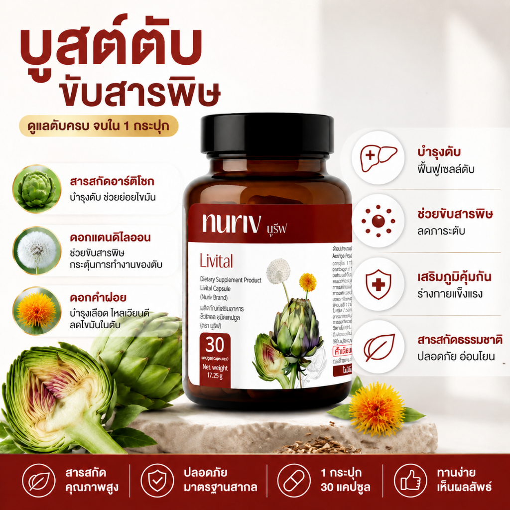อาหารเสริม Nuriv Livital 30 แคปซูล ดูแลสุขภาพตับ ให้ตับทำงานได้ดีขึ้น