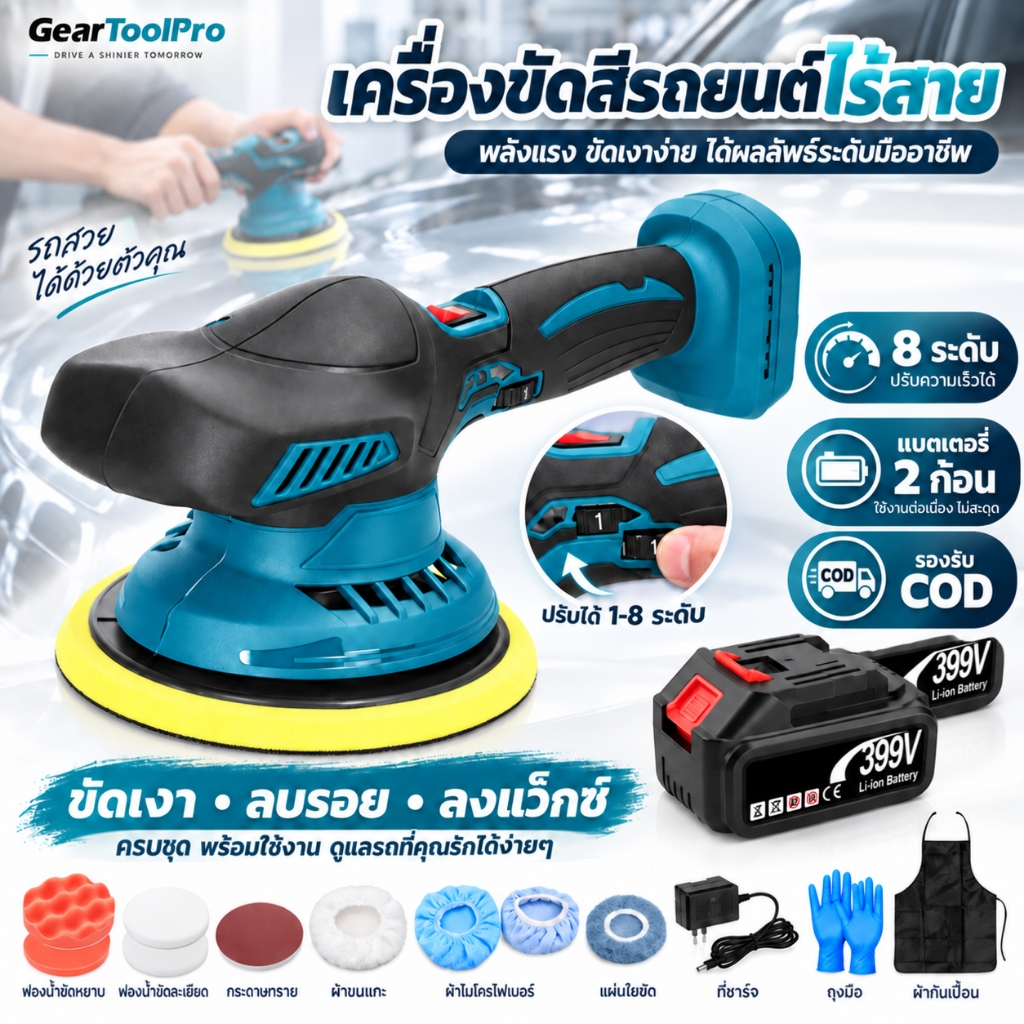 เครื่องขัดสีรถยนต์ไร้สาย 399V ปรับสปีด 8 ระดับ แบตเตอรี่ 2 ก้อน เครื่องขัดเงารถ ลบรอย พร้อมแผ่นขัดครบชุด