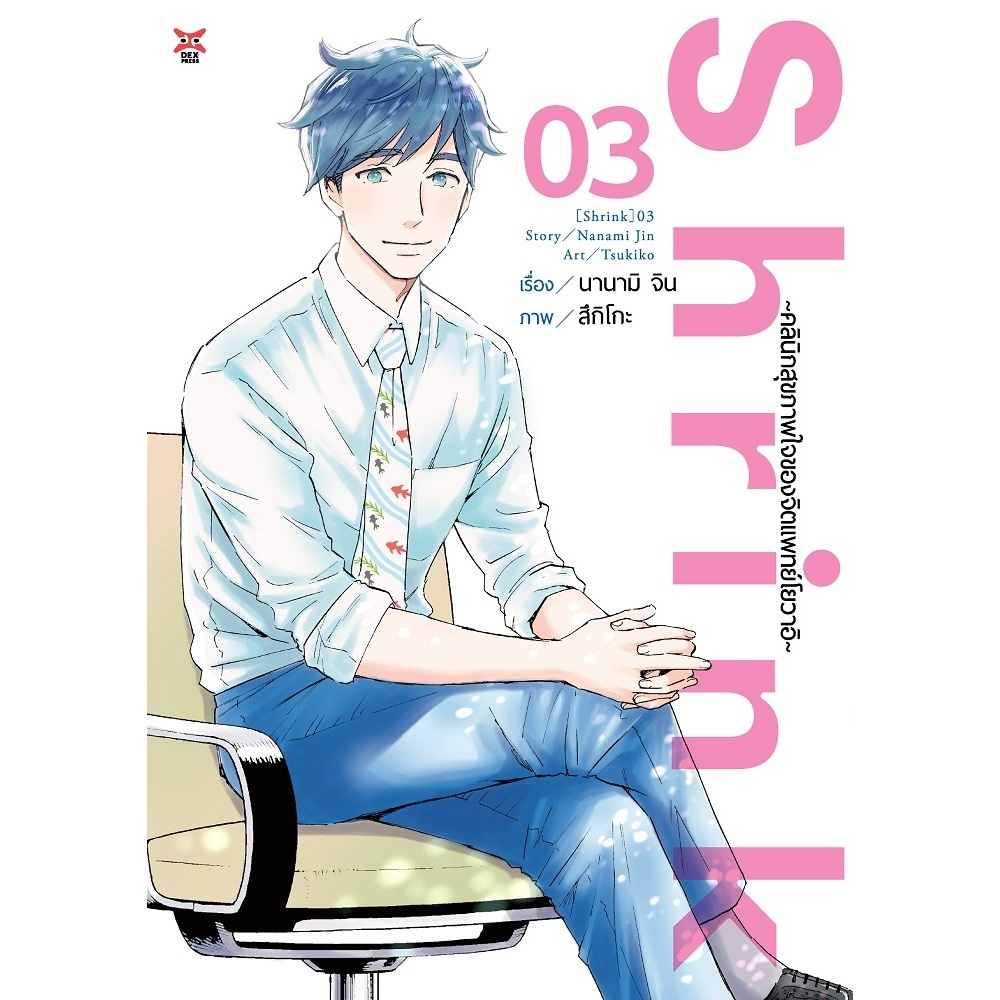 DEXPRESS หนังสือการ์ตูน มังงะ Shrink ~คลินิกสุขภาพใจของจิตแพทย์โยวาอิ~ เล่ม 1-3