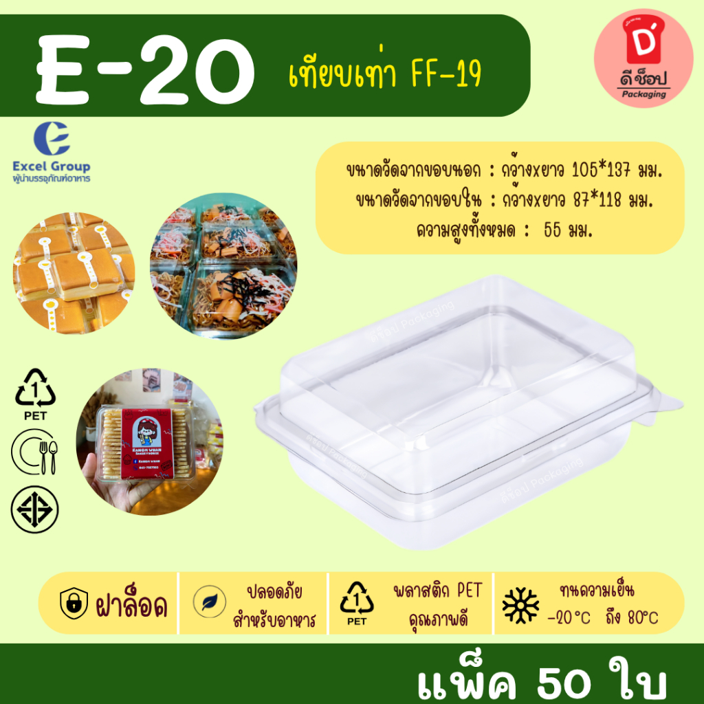 กล่องพับใส E-20 ฝาล็อคได้ Excel Group บรรจุ 50ใบ (FF19) กล่องใส่แซนวิช สลัดโรล ลุยสวน ขนมปังกรอบ