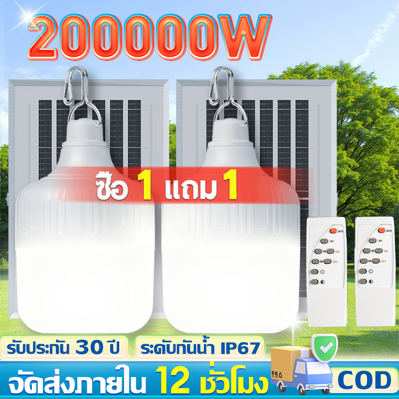 🔥ซื้อ 1แถม 1🔥ไฟโซล่าเซลล์ 200000W โซล่าเซลล์ หลอดไฟโซล่าเซลล์ ไฟ led ไฟฉุกเฉิน ไฟแคมป์ปิ้ง พกพา กันน้ำกลางแจ้งIP69