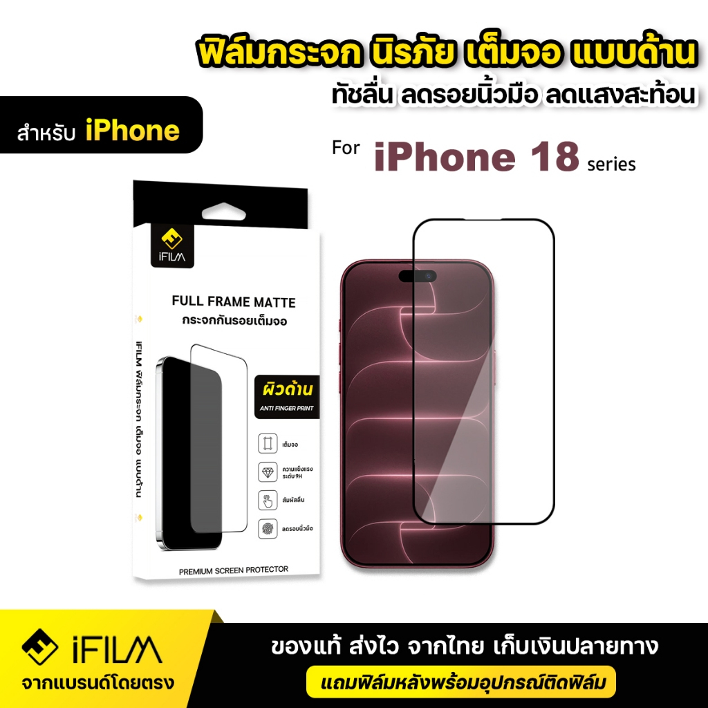 iFILM ฟิล์มกระจก นิรภัย ด้าน Matte For iPhone 18 pro max 18pro 17promax 17pro 17 Air 16 promax 15 plus 14 13 ฟิล์มด้าน