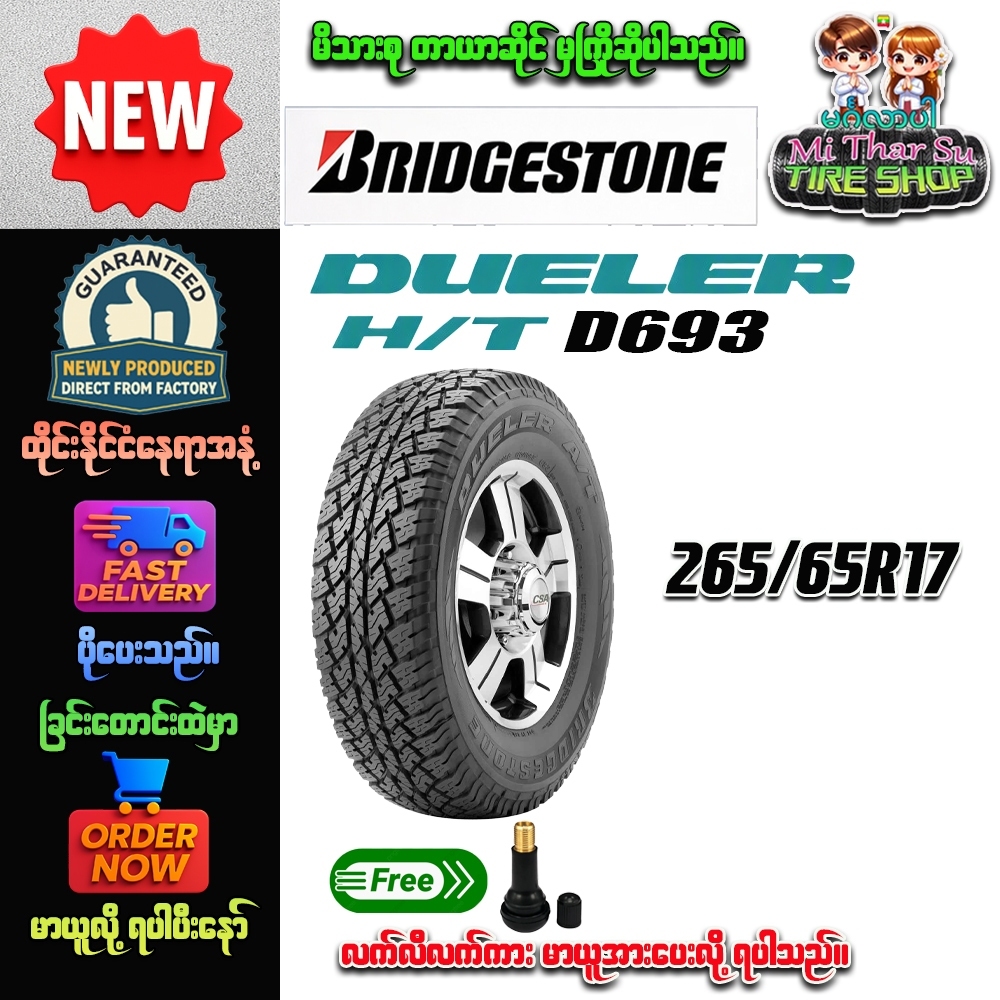 ยางรถยนต์ ขนาด 265/65R17 รุ่น DUELER D693 ยี่ห้อ BRIDGESTONE (แถมจุ๊บลม)