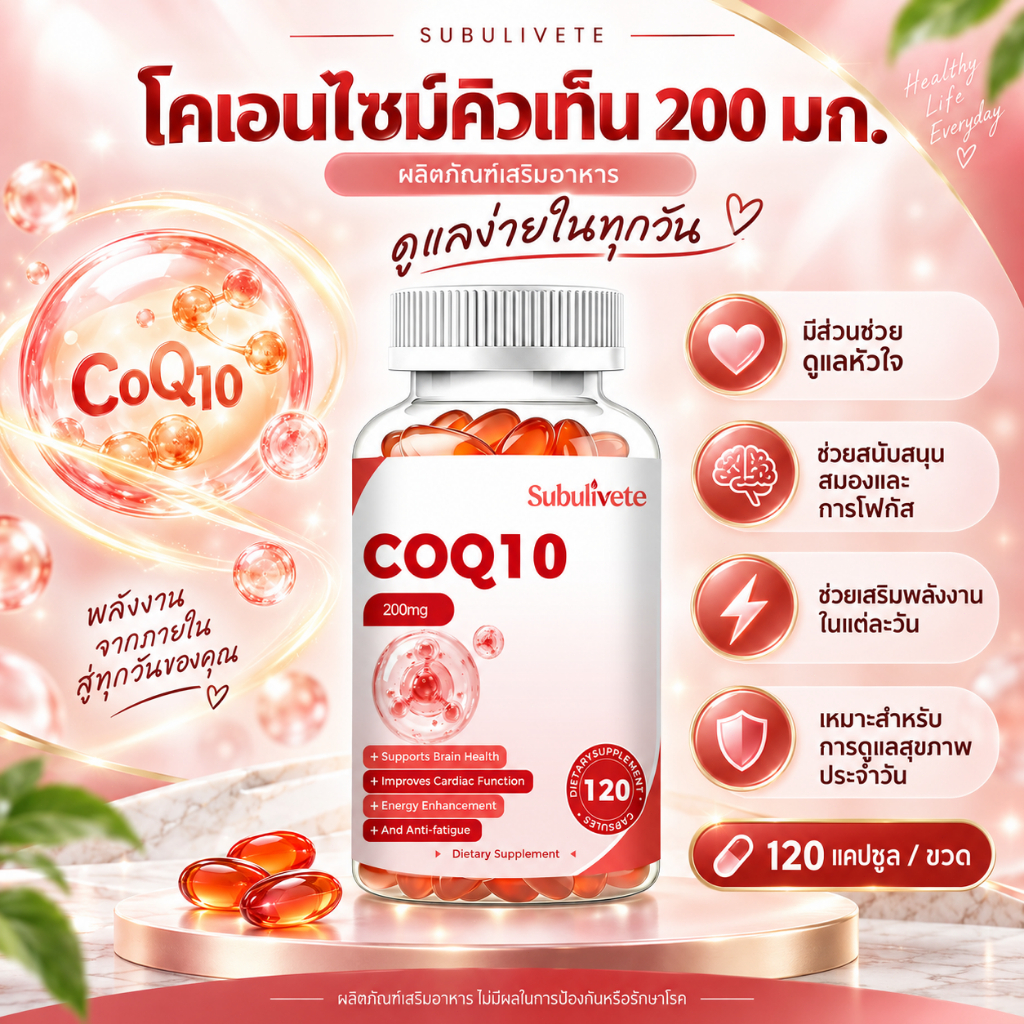 Subulivete โคเอนไซม์ Q10 CoQ10 200mg บำรุงหัวใจ ต้านอนุมูลอิสระ เสริมพลังงาน อาหารเสริม 120 แคปซูล
