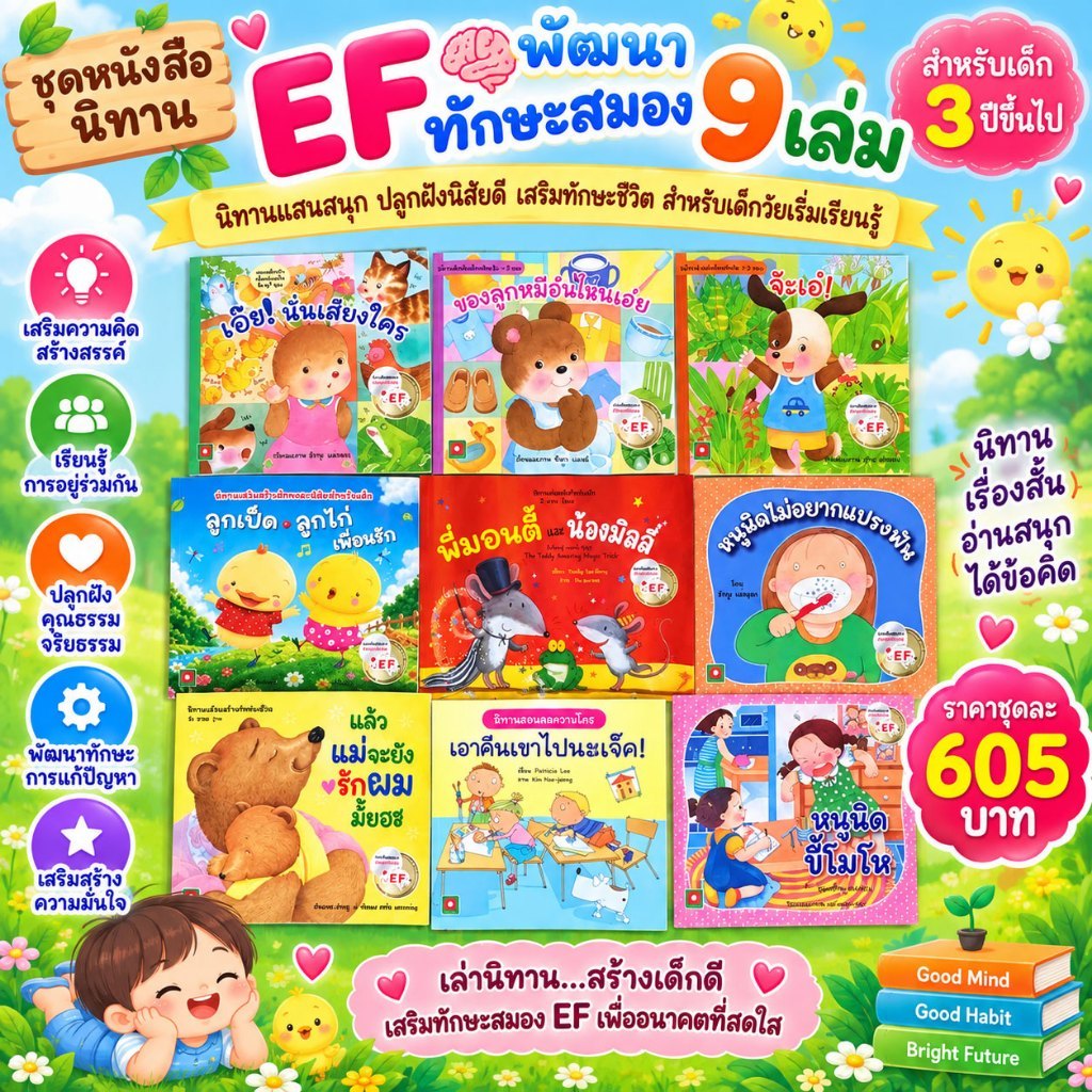 Aksara for kids ชุดหนังสือ นิทาน พัฒนาสมอง EF 9 เล่ม