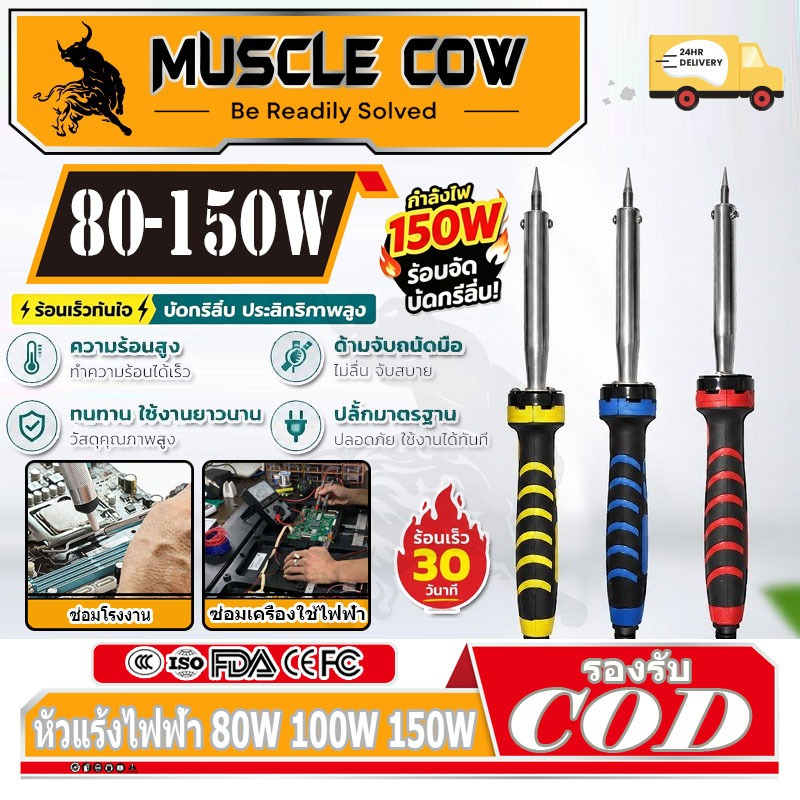 MUSCLE COW หัวแร้งไฟฟ้า 80W 100W 150W หัวแร้ง หัวแร้งไฟฟ้า ปั๊มเครื่องมือเชื่อม หัวแร้งบัดกรี ซ่อมเครื่องใช้ไฟฟ้า