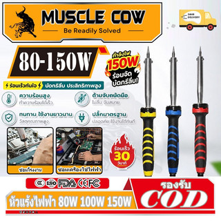 MUSCLE COW หัวแร้งไฟฟ้า 80W 100W 150W หัวแร้ง หัวแร้งไฟฟ้า ปั๊มเครื่องมือเชื่อม หัวแร้งบัดกรี ซ่อมเครื่องใช้ไฟฟ้า