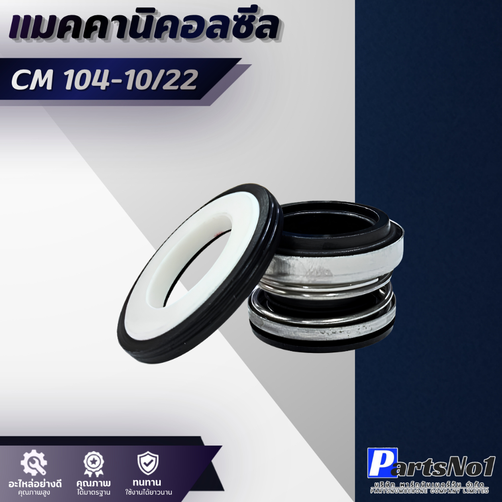 แมคคานิคอลซีล CM 104-10/22 สินค้าสามารถออกใบกำกับภาษีได้