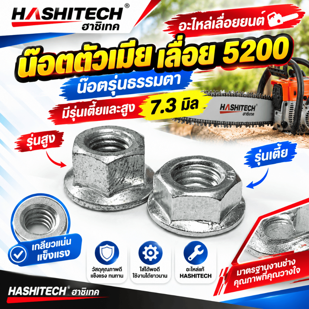 น็อตตัวเมีย น็อตยึดบาร์ เลื่อยยนต์ 5200/3800/1700 รุ่นหัวสูง by SINSHOP