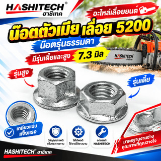 น็อตตัวเมีย น็อตยึดบาร์ เลื่อยยนต์ 5200/3800/1700 รุ่นหัวสูง by SINSHOP