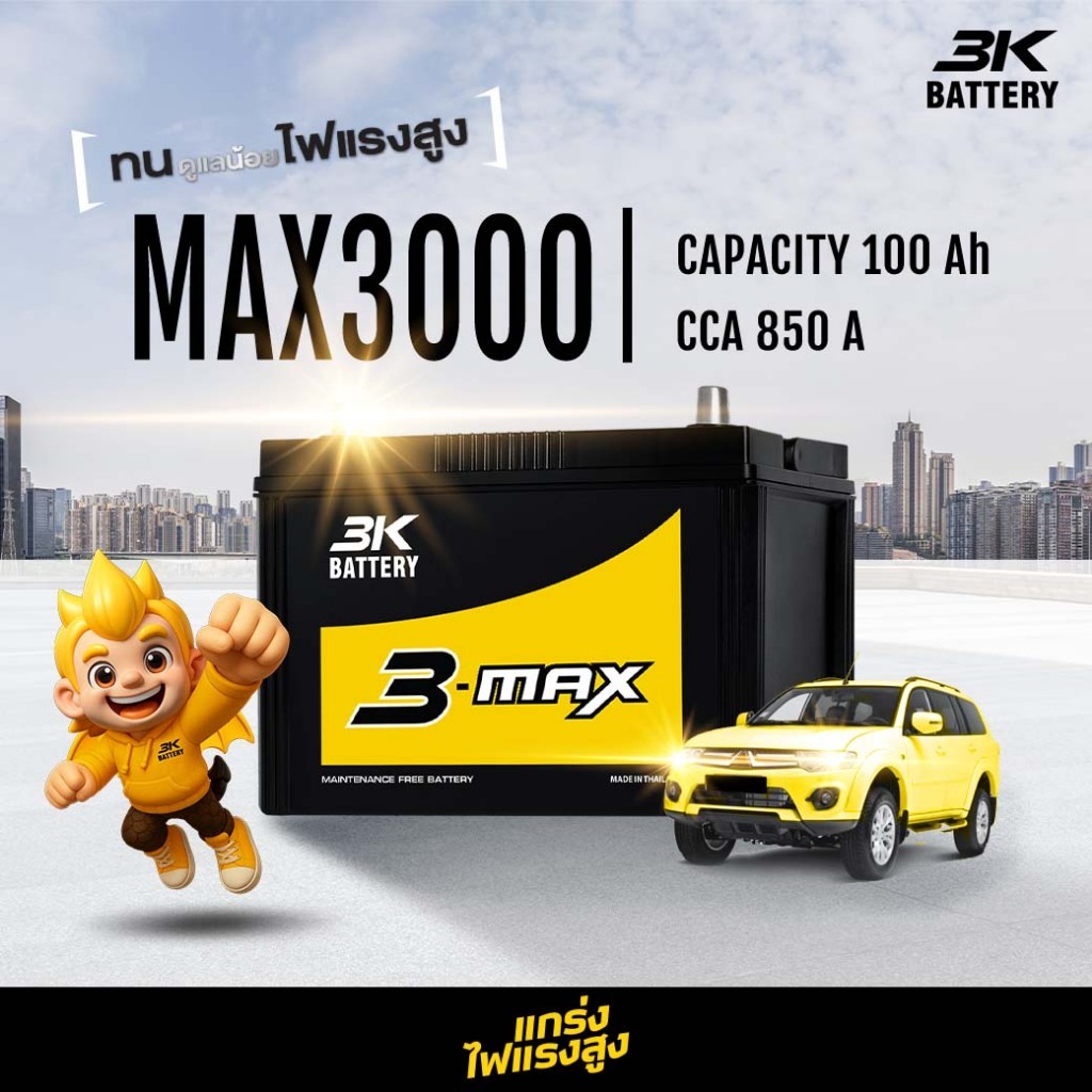 แบตเตอรี่ 3K MAX3000 (ส่งด่วนได้รับสินค้าวันนี้) 12V 100AH  แบตเตอรี่กึ่งแห้ง