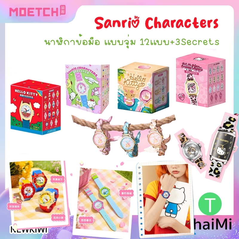 กล่องสุ่ม Sanrio Hello Kitty Fun Time Series Watch นาฬิกา พร้อมส่งในไทย นาฬิกาน่ารัก ของแท้ MOETCH