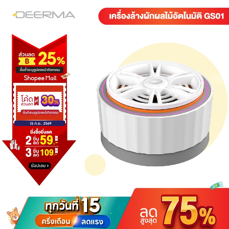 DEERMA GS01 เครื่องล้างผักผลไม้อัตโนมัติ Automatic Fruit and Vegetable Washer