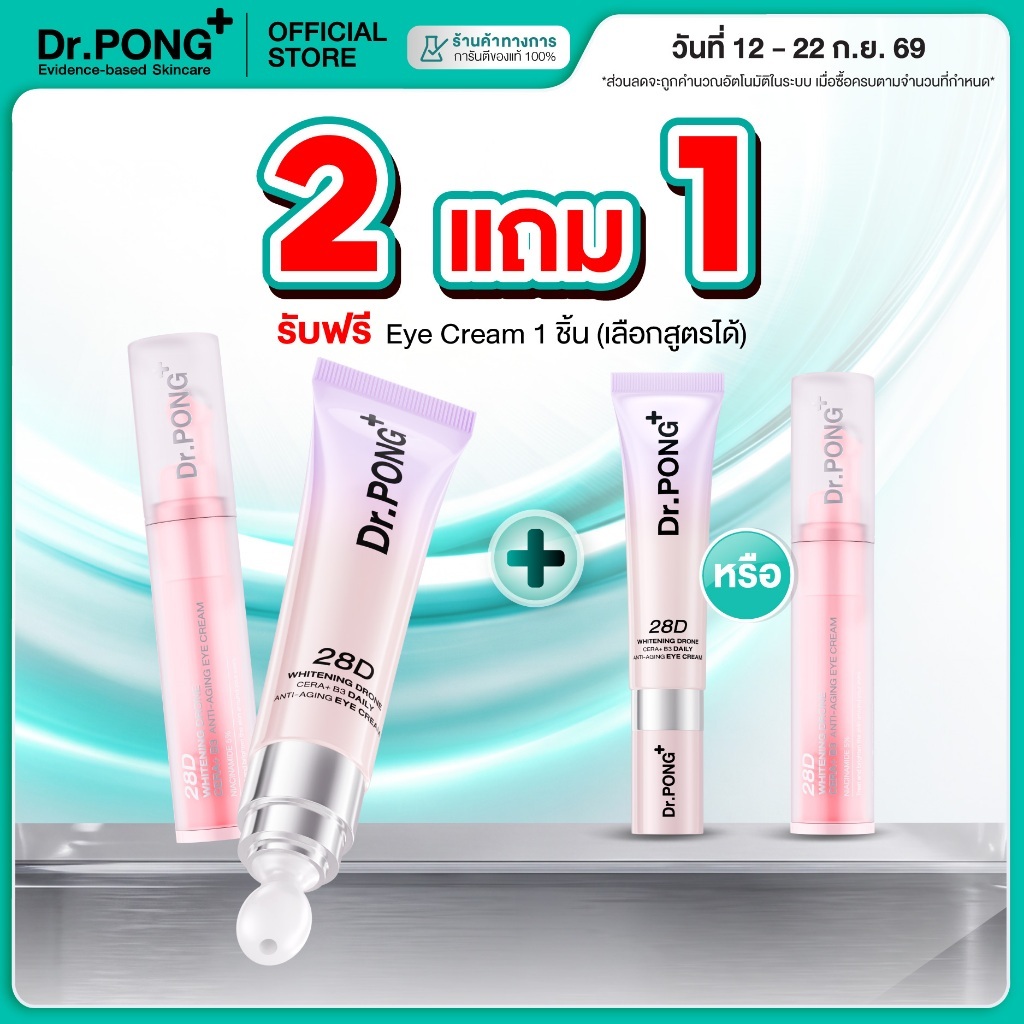 Dr.PONG 28D Whitening Drone Cera+B3 Daily anti-aging Eye Cream อายครีมสูตรใหม่ ลดใต้ตาคล้ำ