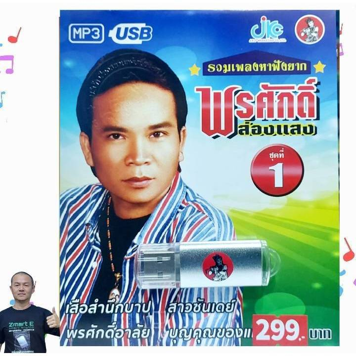 ชุดที่ 1 รวมเพลงหาฟังยาก พรศักดิ์ ส่องแสง 100เพลง USB-019 เพลงUSB MP3 JKC  แฟลชไดร์ฟ เพลงwmp USBเพลง