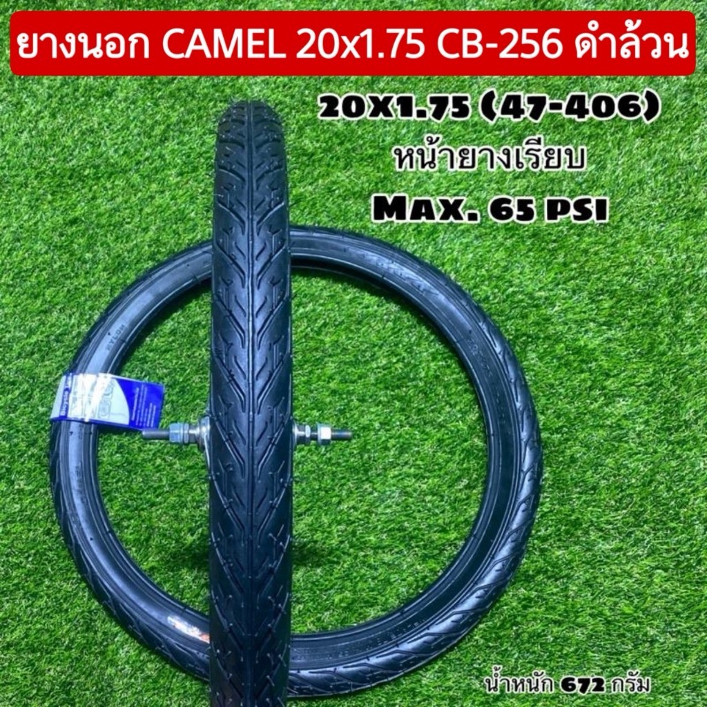 ยางนอก CAMEL 20x1.75 CB-256 ดำล้วน