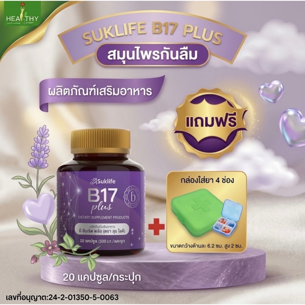 (ของแท้100%)  Suklife B17 Plus สุขไลฟ์ บี 17 พลัส (กระปุกละ 20 แคปซูล)  สมุนไพรกันลืม 1 กระปุก แถมฟร