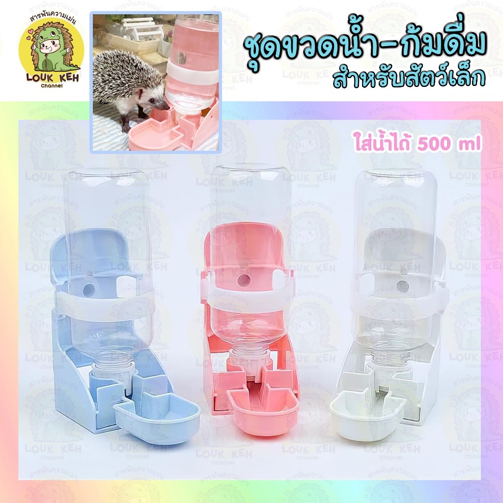 ขวดให้น้ำสัตว์เลี้ยง อัตโนมัติ ขนาด 500 ml