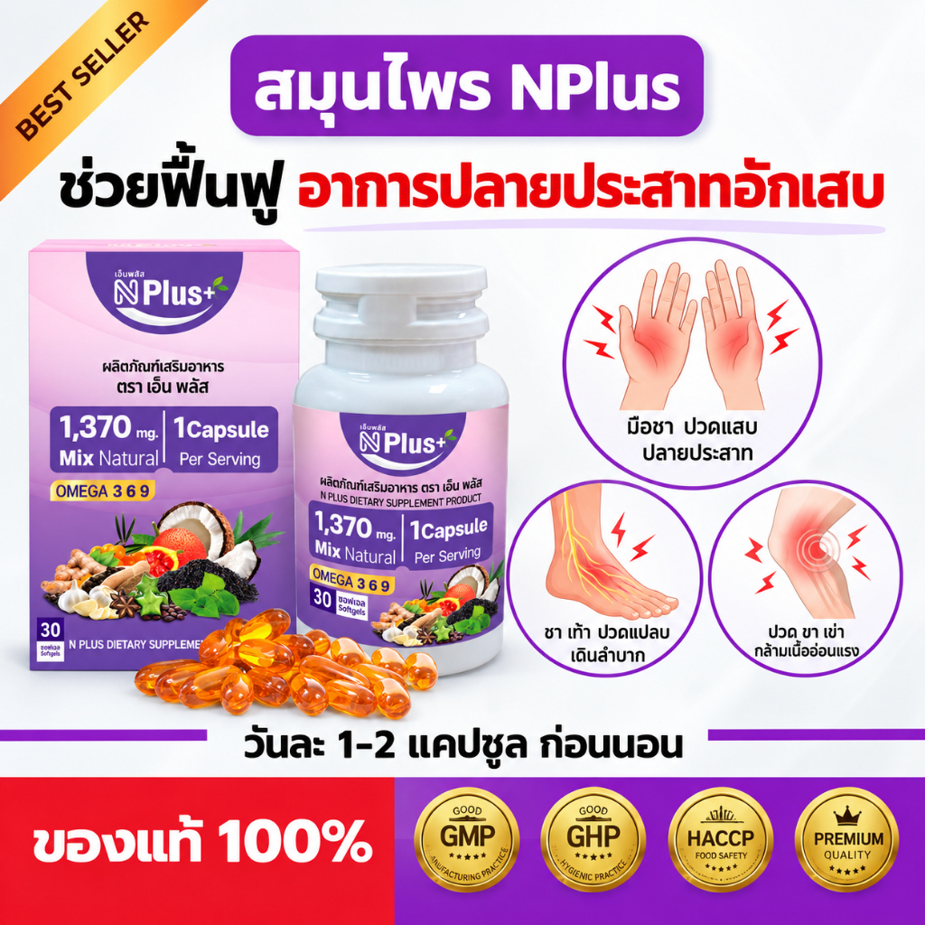 ปลายประสาทอักเสบ ทานสูตรนี้ NPlus สมุนไพรธรรมชาติ 9 ชนิด ของแท้ส่งตรงจากบริษัท