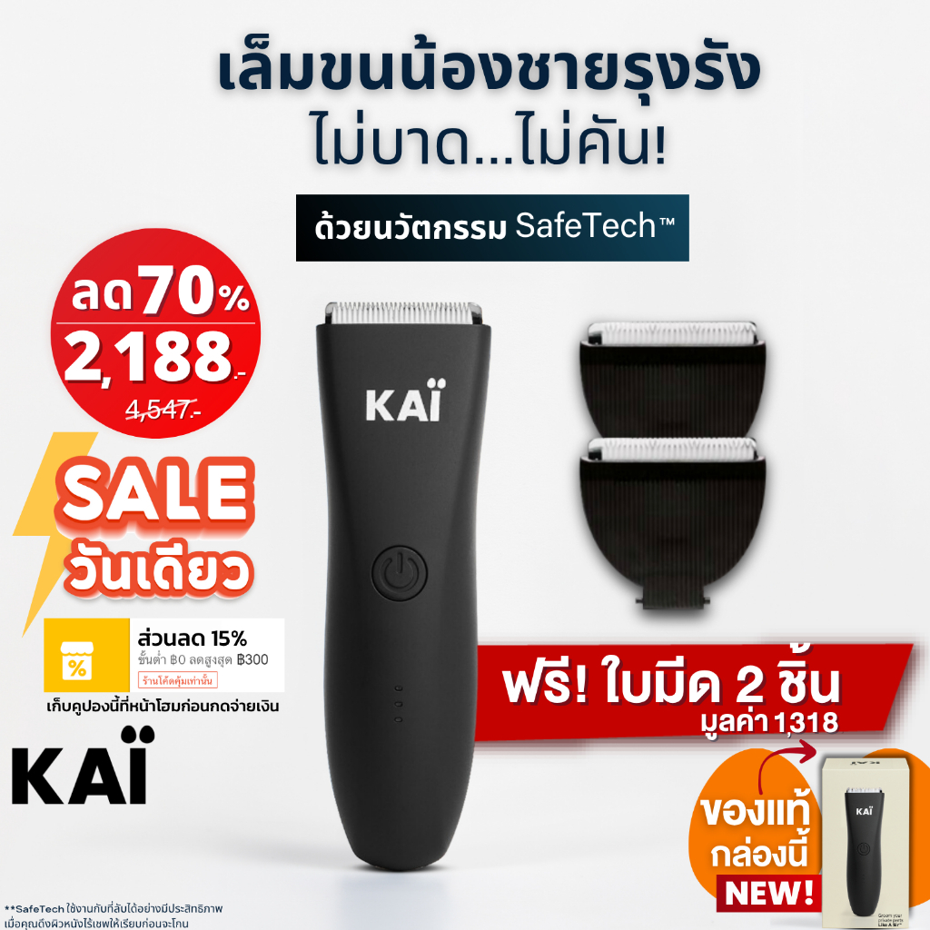 แถมใบมีด 2 ชิ้น เก็บคูปอง 15% KAI Trimmer เครื่องเล็มขนน้องชาย Kaigrooming เล็มขน ไม่บาด กันน้ำ พร้อ