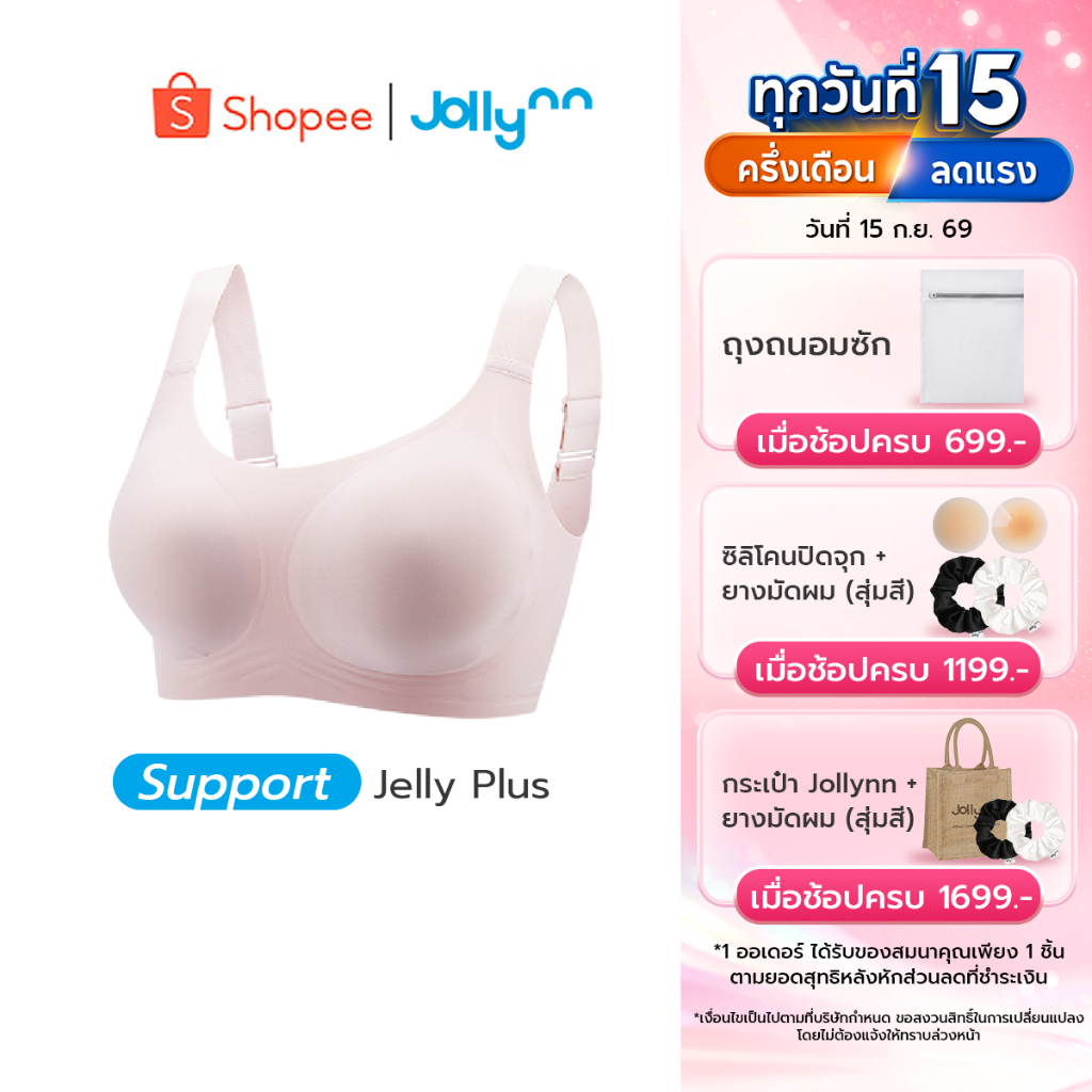Jollynn Support Jelly Plus เสื้อชั้นใน บราอกชิด ให้ทรงสวย คัพใหญ่แค่ไหน ก็มั่นใจมากกว่า ใส่สบาย ไร้โ