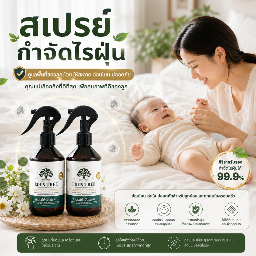 (พร้อมส่ง) แพ็กคู่ 2 ขวด สเปรย์กำจัดไรฝุ่นสำหรับเด็ก EDEN TREE สเปรย์ป้องกันไรฝุ่นสูตรธรรมชาติ อ่อนโ