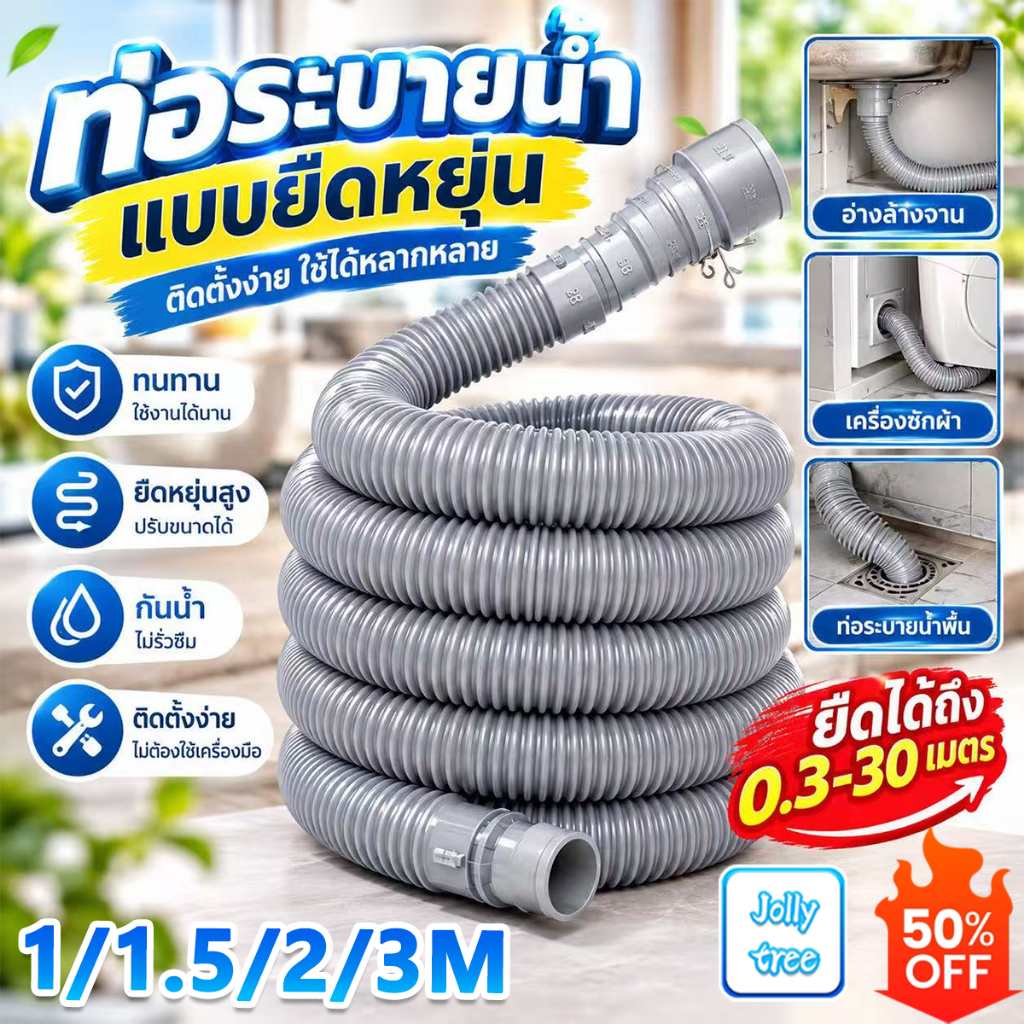 ท่อน้ำทิ้งเครื่องซักผ้า ท่อระบายน้ำเครื่องซักผ้า ท่อยืดหยุ่น อเนกประสงค์ 1/1.5/2/3M ติดตั้งง่าย น้ำไหลดี ทนทาน【COD】