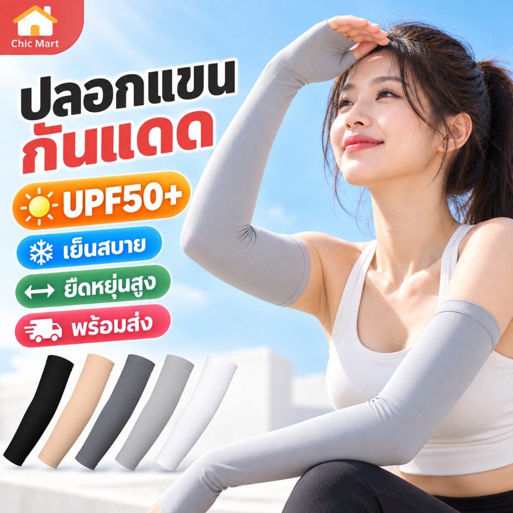 ปลอกแขนกันแดด UPF50+ Ice Sleeve 1 คู่ ระบายอากาศดี ยืดหยุ่นสูง สวมใส่สบาย ฟรีไซส์ สำหรับผู้ชายและผู้หญิง