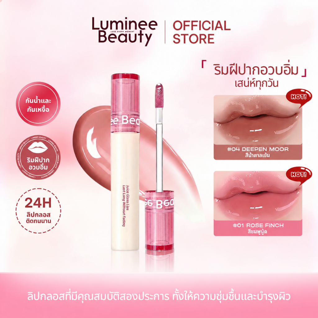 LUMINEE BEAUTY ลิปกลอสฉ่ำวาว ลิปกระจก ปากอวบอิ่ม กันน้ำ กันเหงื่อ ปากฉ่ำวาว บำรุงชุ่มชื้น ไม่ชุ่มฉ่ำB134