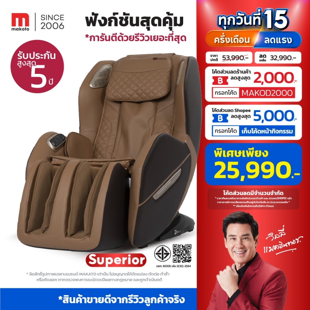 𝐌𝐀𝐊𝐎𝐓𝐎 เก้าอี้นวด เก้าอี้นวดไฟฟ้า รุ่น Superior ระบบนวดแบบรางลูกกลิ้ง SL โปรแกรมนวด Auto 8 โปรแกรม น