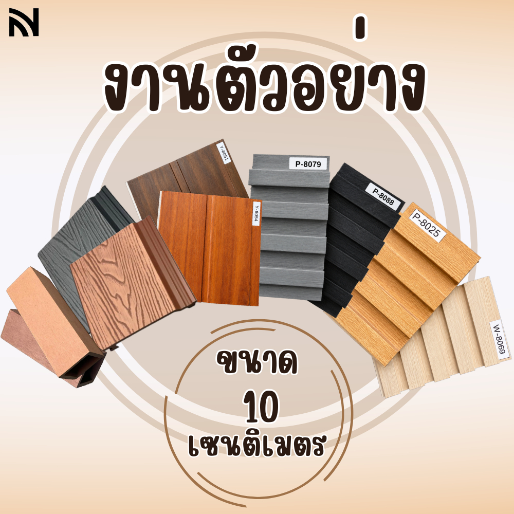 【สินค้าตัวอย่าง】ไม้เทียมตกแต่งผนัง ไม้ระแนง ติดตั้งง่าย วัสดุตกแต่งกันน้ำกันไฟ ตัวอย่าง10cm _nvhome