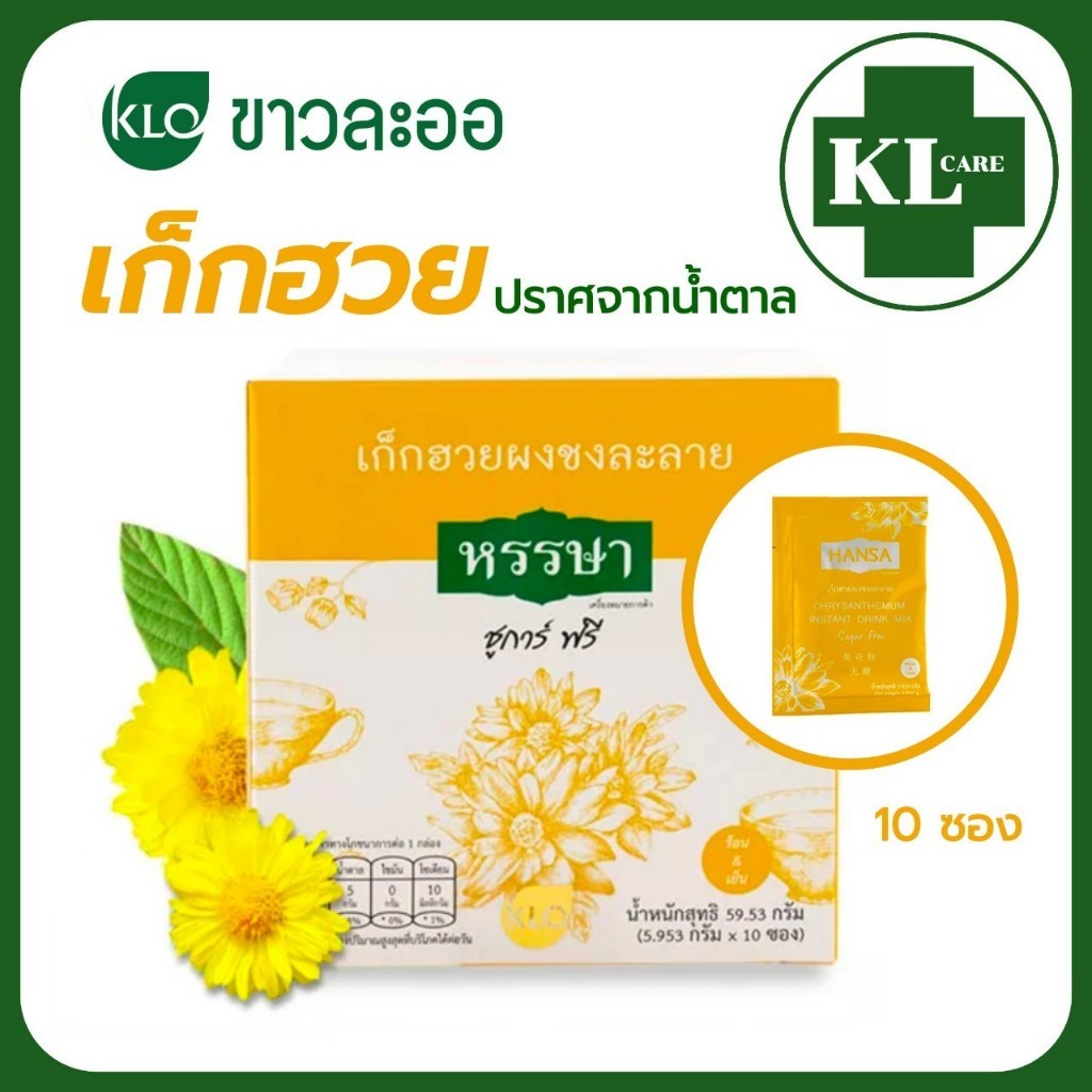 เก็กฮวยผงพร้อมชง ชูการ์ฟรี บำรุงร่างกาย ตราหรรษา 10 ซอง/กล่อง (ไม่มีน้ำตาล)