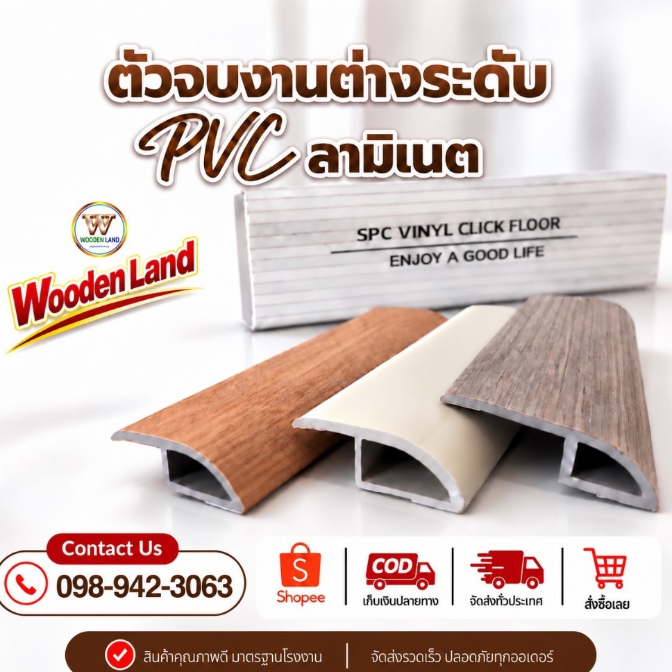 ตัวจบต่างระดับ PVC ลามิเนต ความยาว 2.4 เมตร