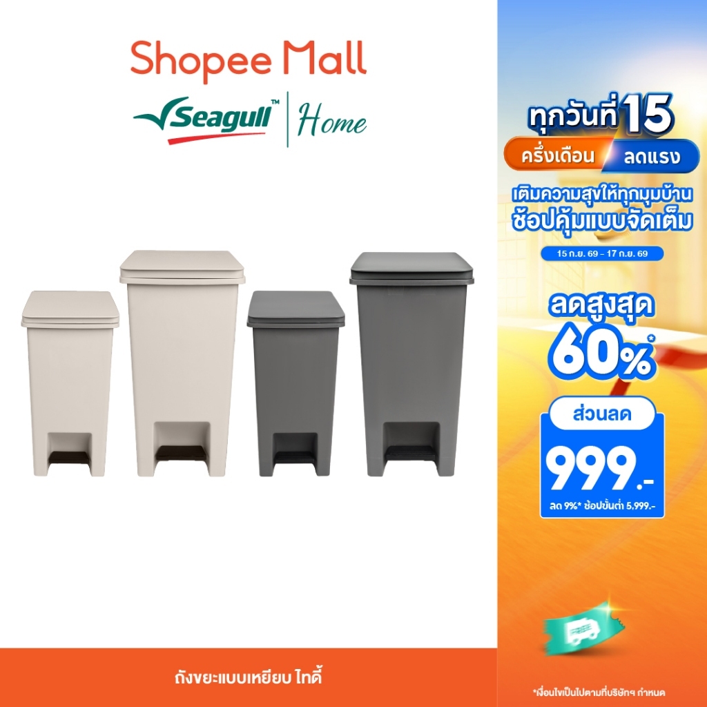 Seagull ถังขยะแบบเหยียบ ไทดี้ ฝาถังเปิด/ปิดค้างได้ ถังขยะพลาสติก (ขนาด10 ลิตร/20 ลิตร) รหัส 15000136