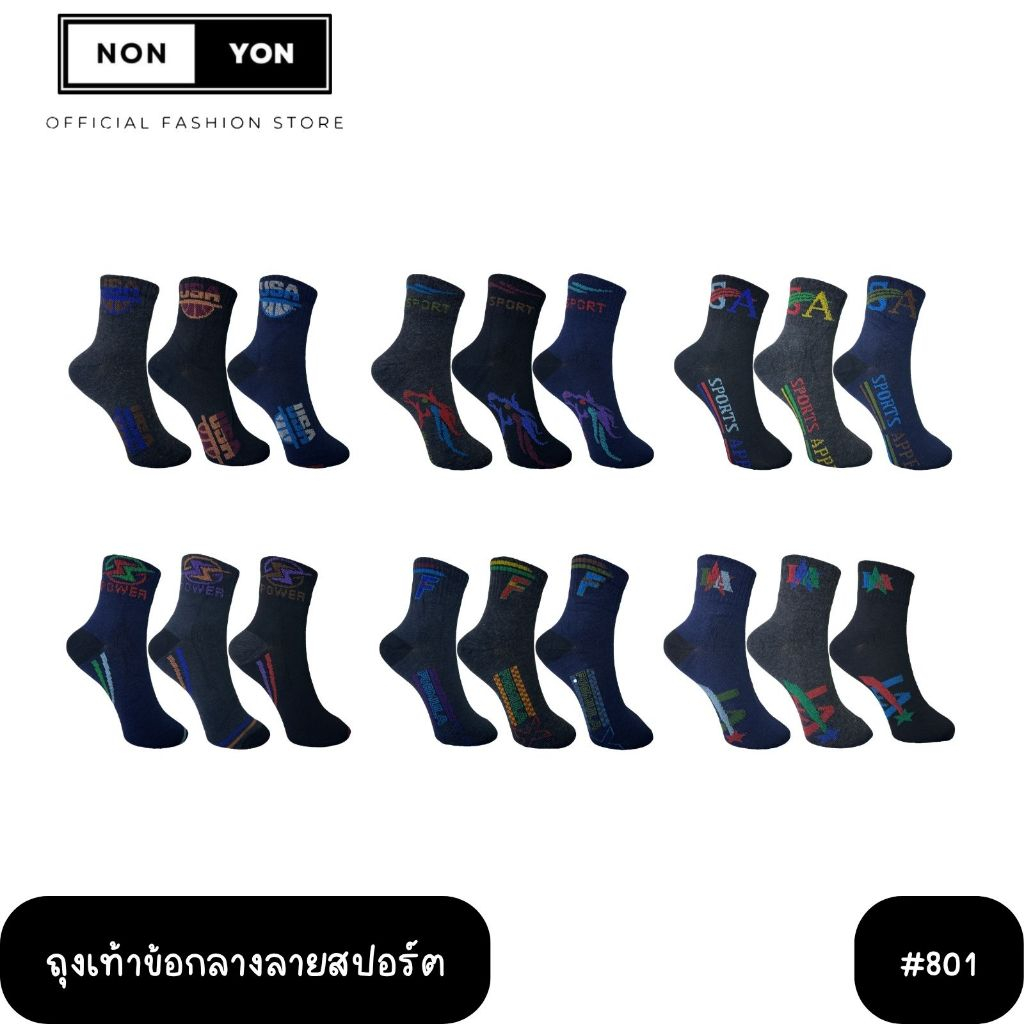 (12คู่) ถุงเท้าข้อกลางลายสปอร์ต ลายเดียวคละสี Freesize 40-45 (801)