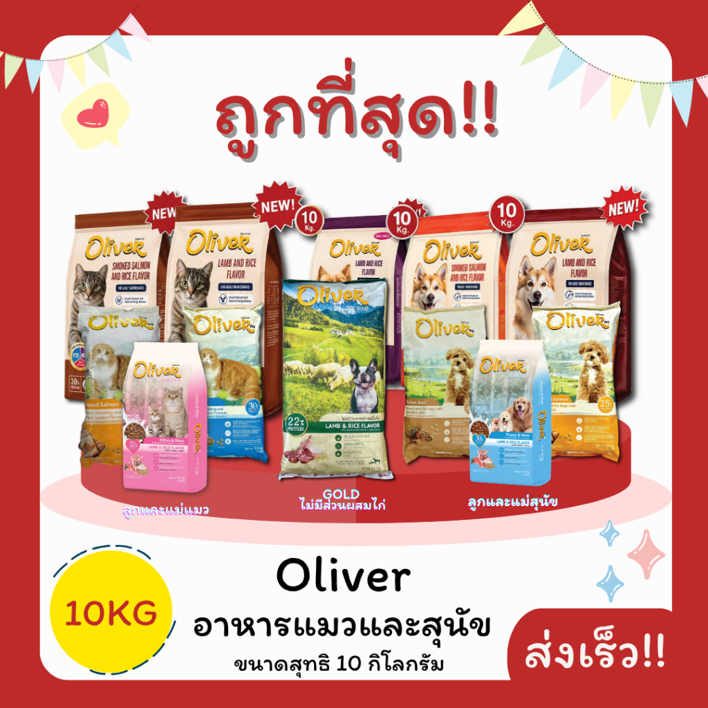 (โค้ดส่งฟรี0บาท)Oliverโอลิเวอร์ 10Kgอาหารแมวและสุนัข😻 🐶 ส่งฟรีไม่คิดเพิ่ม🏎️