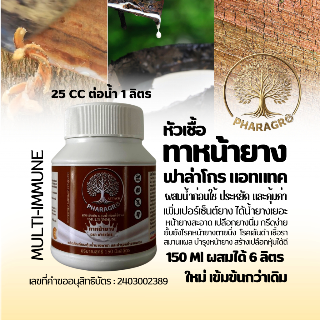 หัวเชื้อทาหน้ายาง ฟาราโกรแอทแทค 150 มล เพิ่มน้ำยาง สมานแผลได้เร็ว ยั้บยั้งเชื้อรา โรคเส้นดำตายนึ่ง