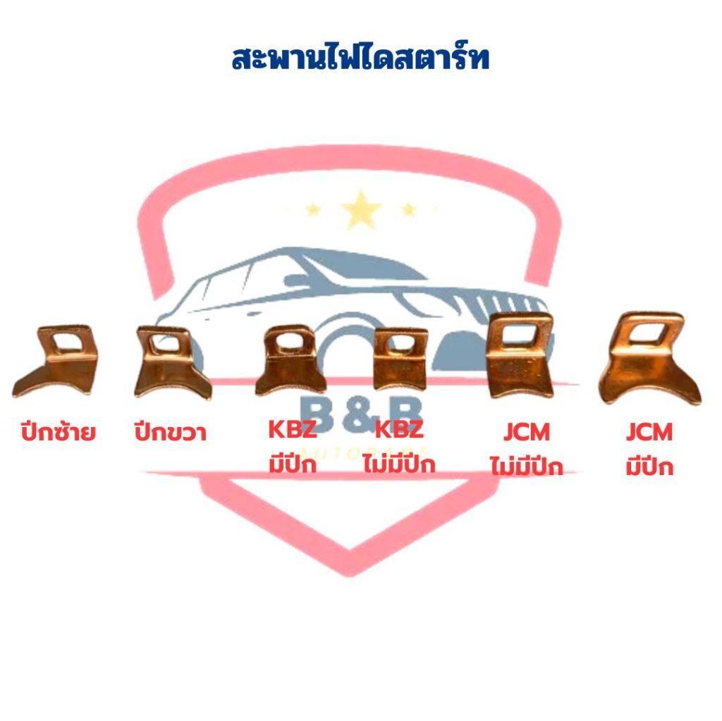 สะพานไฟไดสตาร์ท KBZ TFR Tiger Vigo JCM สะพานไฟ แป้นไดสตาร์ท