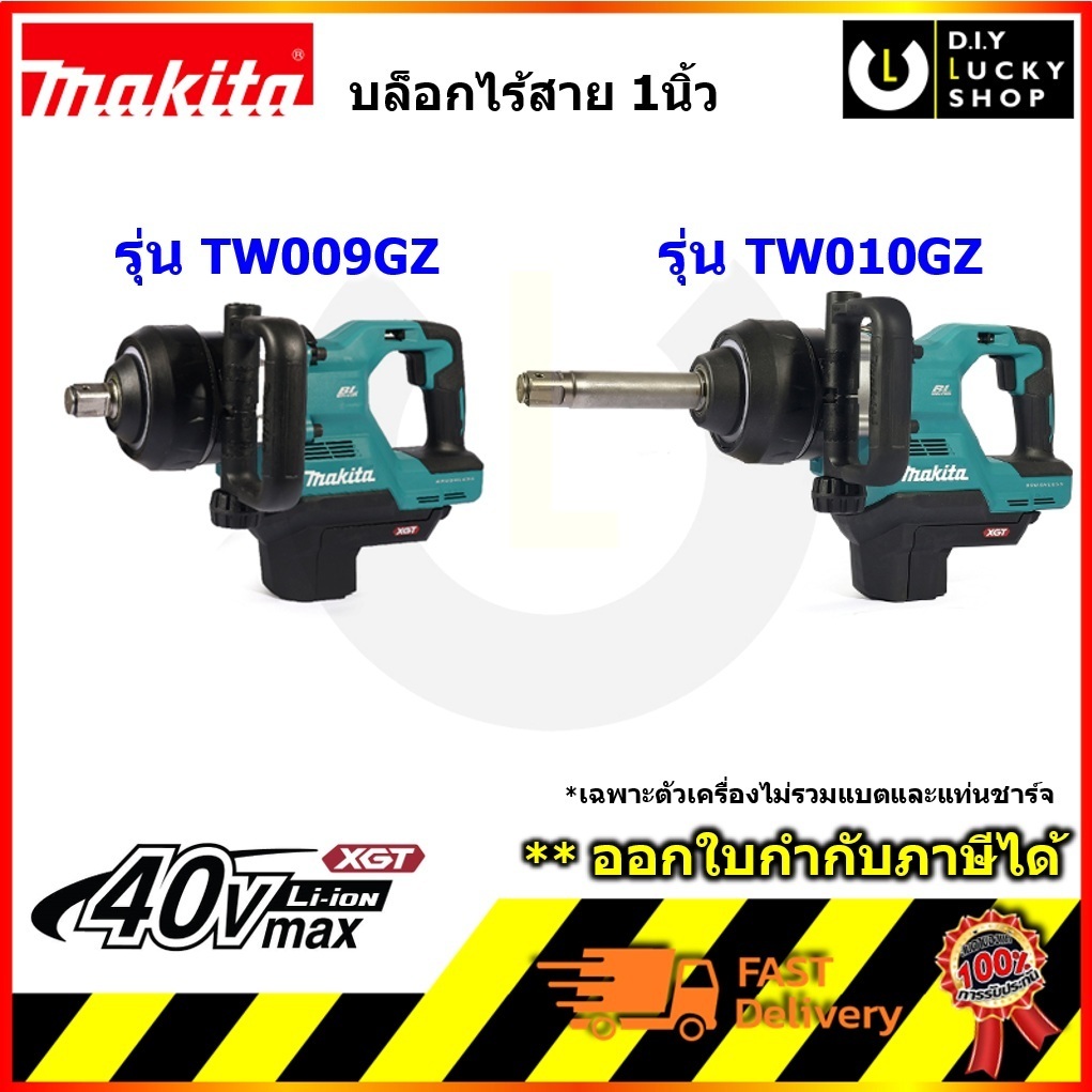 Makita รุ่น TW009GZ TW010GZ ประแจบล็อกไร้สาย 40Vmax XGT 1 นิ้ว แรงบิด 3,150 Nm มากีต้า แกนสั้น-แกนยา