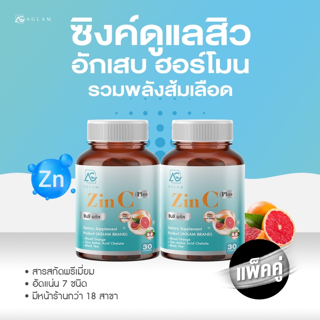 AGLAM ซินซี - มีสารสกัดซิงค์ อะมิโนเอซิด  ส้มเลือด ส้มซัทสึมะ กลูต้าไธโอน บรรจุ 30 แคปซูล
