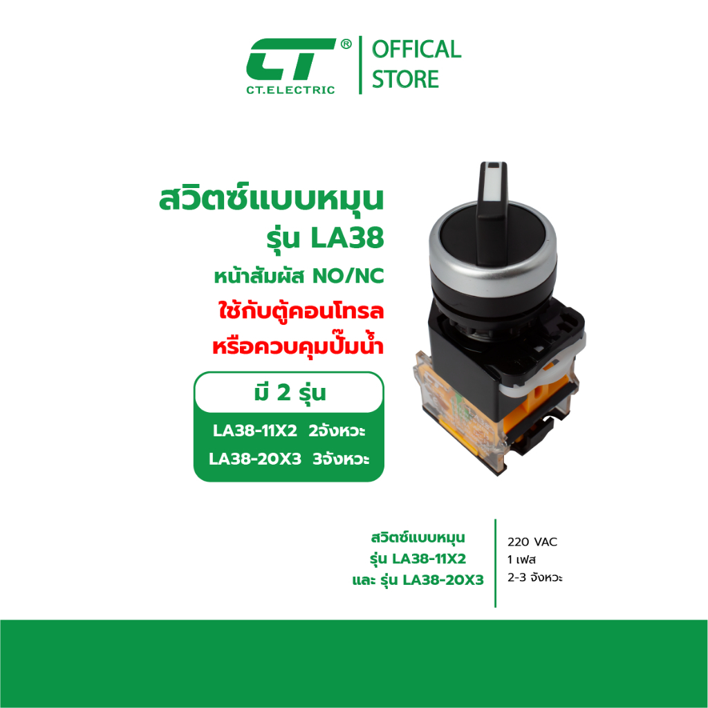 สวิตช์บิด รุ่น LA38-11X2  2จังหหวะ 3จังหวะ CT Electric
