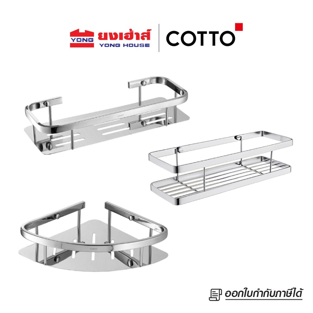 COTTO ชั้นวางเอนกประสงค์ CT0289 แบบสี่เหลี่ยม CT0291(HM) แบบเข้ามุม CT0292(HM) ตะแกรงวางของ