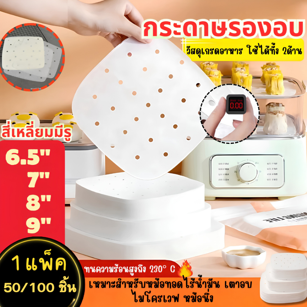 กระดาษกระดาษรองอบ รองหม้อทอด ทรงสี่เหลี่ยม 50/100ชิ้น สีขาว กลม Airfryer Baking Paper พร้อมส่ง มี 4ขนาด