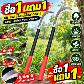 【ซื้อ 1 แถม 1】เคียวตัดหญ้า เหล็กแมงกานีส ใบมีดคม แข็งแรง ทนทาน เคียวตัดกิ่งไม้ เคียวตัดต้นกล้วย อเนกประสงค์ ใช้งานสวนและ
