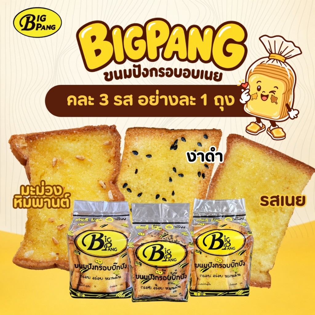 BigPangปังกรอบเนยชุ่ม ชุดทดลองชิม>>คละ 3 รส เนยดั้งเดิม/งาดำ/เม็ดมะม่วงหิมพานต์ อย่างละ1ถุง (รวม3ถุง)