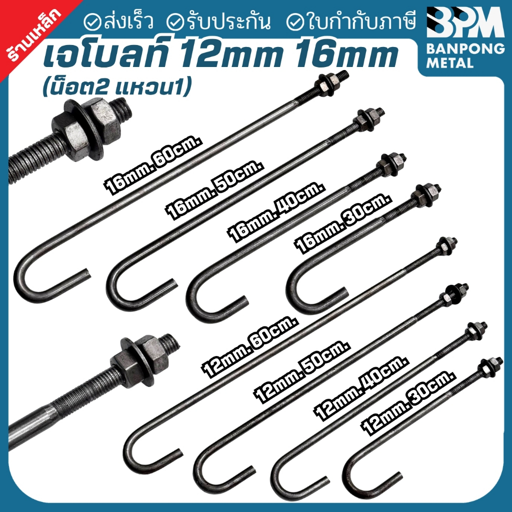 BPM เจโบลท์ J-Bolt ใช้เพลาขาว เจโบว เกรด SS400 ขนาด M12x300,400 mm. และ M16x400,500 mm.
